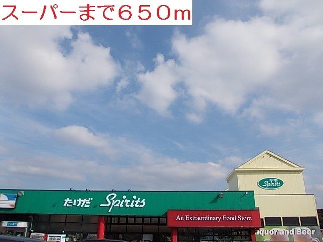 近くのタケダ平戸店まで650m（徒歩9分）