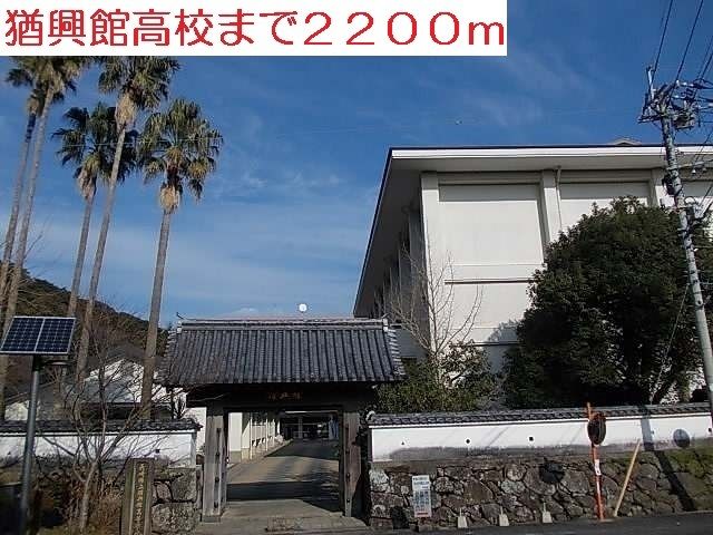 近くの猶興館高校まで2,200m（徒歩28分）