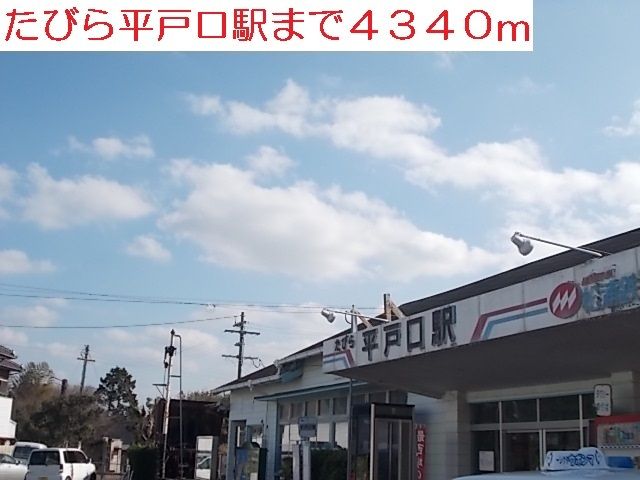 近くの平戸口駅まで4,340m（徒歩55分）