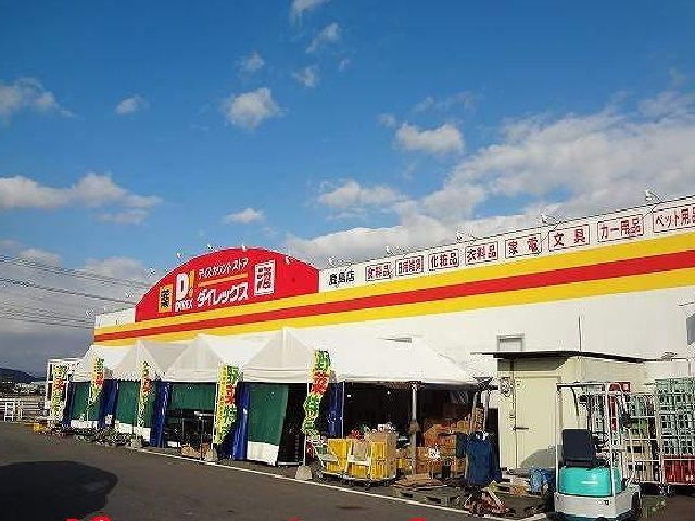 近くのダイレックスまで900m（徒歩12分）