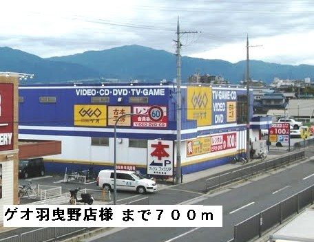 近くのゲオ羽曳野店様まで700m（徒歩9分）