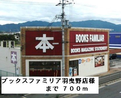 近くのブックスファミリア羽曳野店様まで700m（徒歩9分）
