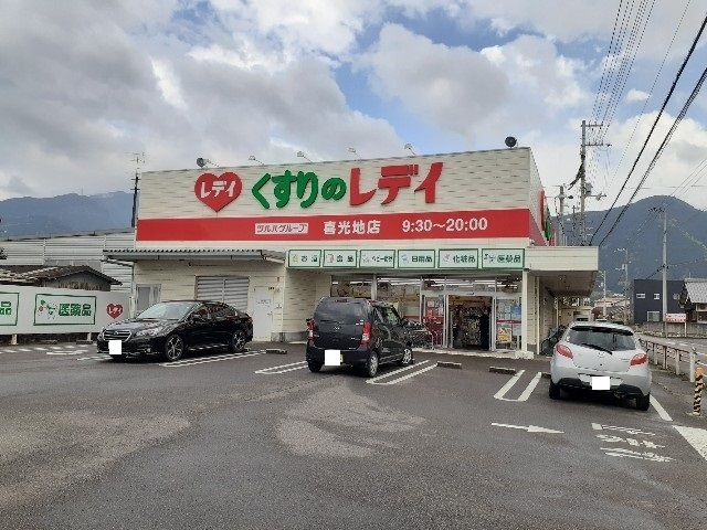 近くのレディ薬局新居浜喜光地店様まで170m(徒歩3分)