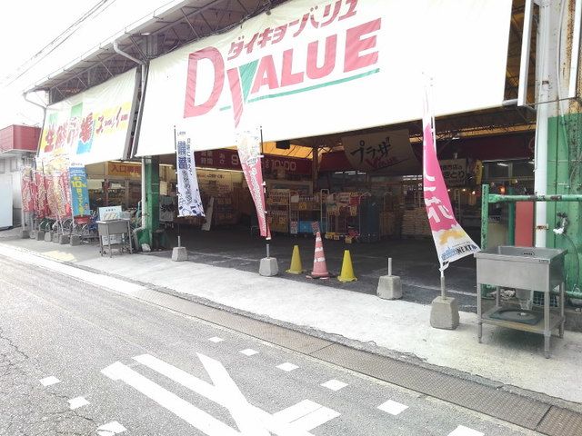 近くのダイキョーバリュー弥永店まで160m（徒歩2分）