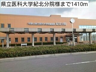 近くの県立医科大学紀北分院様まで1,410m（徒歩18分）