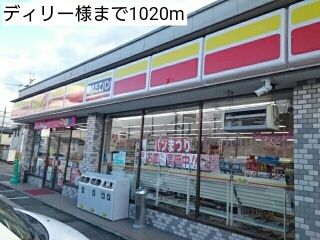 近くのディリー様まで1,020m（徒歩13分）
