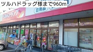 近くのツルハドラッグ様まで960m（徒歩12分）