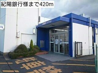 近くの紀陽銀行様まで420m（徒歩6分）