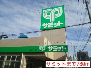 近くのサミットまで780m（徒歩10分）