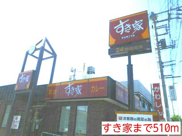 近くのすき家まで510m（徒歩7分）