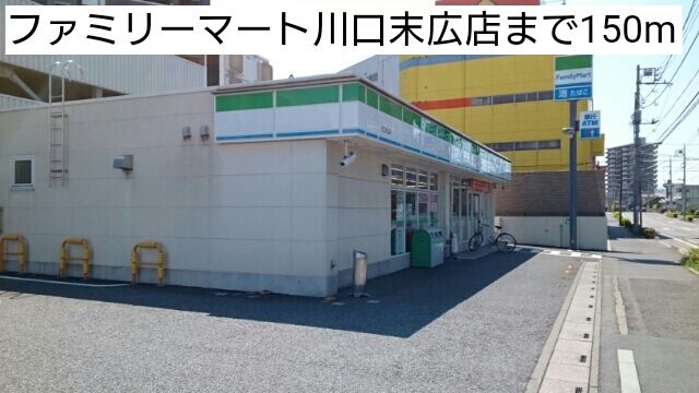 近くのファミリーマート川口末広店まで150m（徒歩2分）