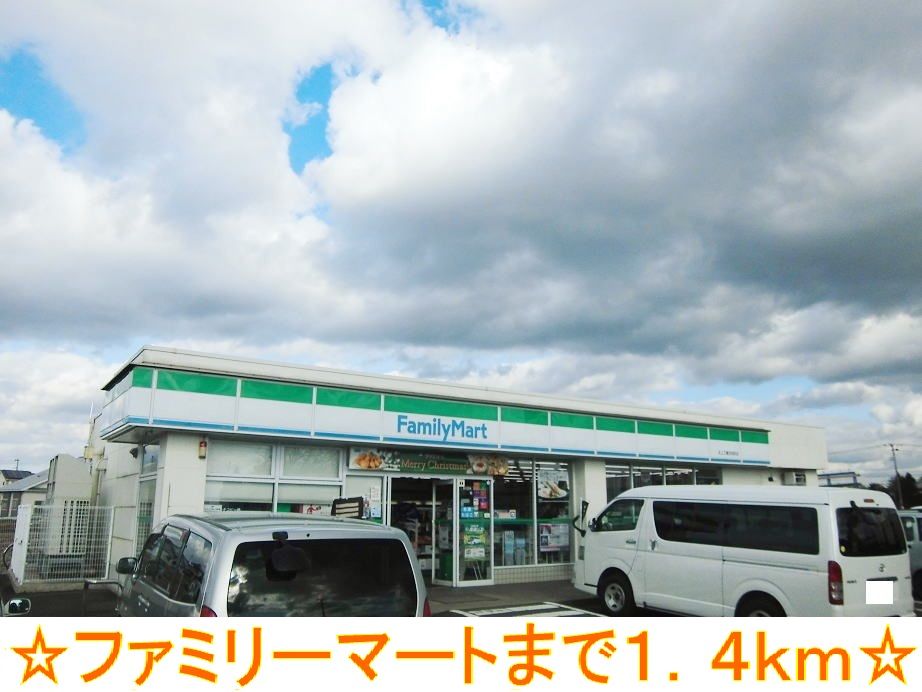 近くのファミリーマートまで1,400m（徒歩18分）