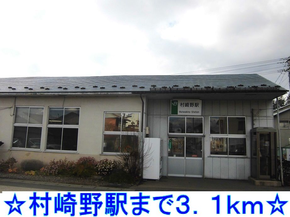 近くの村崎野駅まで3,100m（徒歩39分）