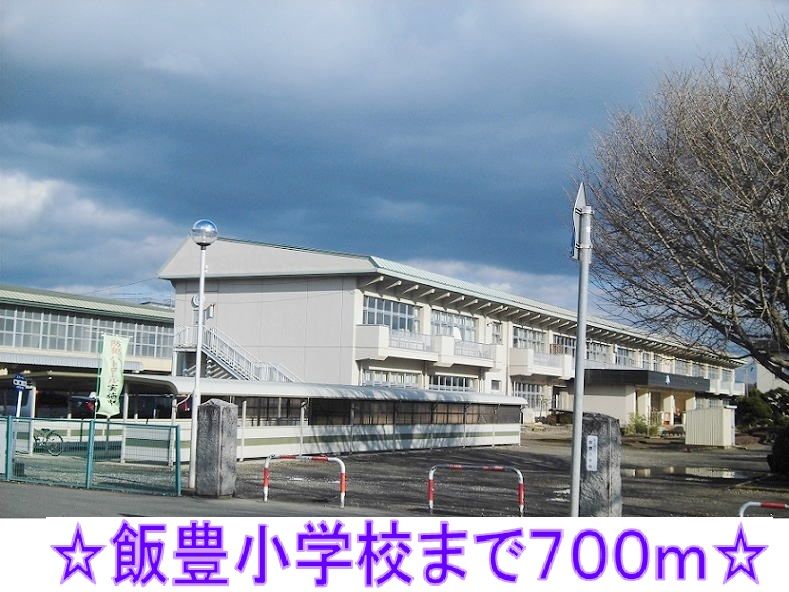 近くの飯豊小学校まで700m（徒歩9分）