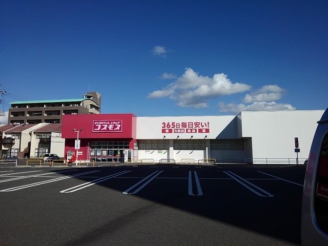 近くのコスモスまで300m（徒歩4分）