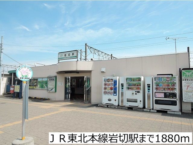 近くのＪＲ東北本線岩切駅まで1,880m（徒歩24分）