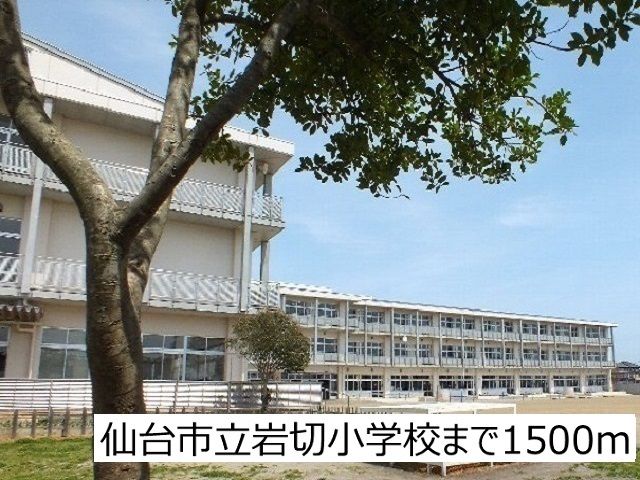 近くの仙台市立岩切小学校まで1,500m（徒歩19分）