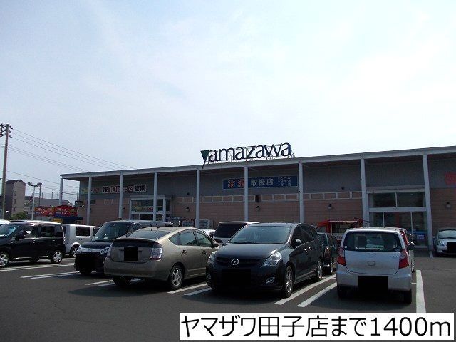 近くのヤマザワ田子店まで1,400m（徒歩18分）