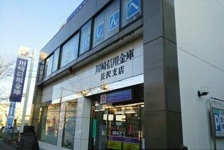 近くの川崎信用金庫まで880m（徒歩11分）
