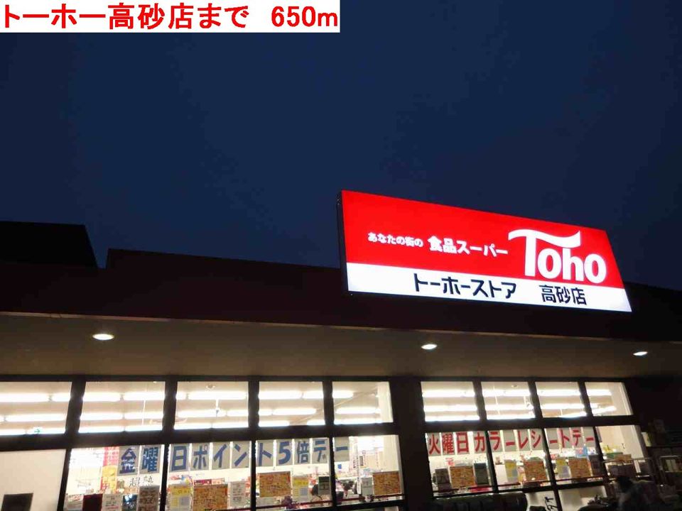 近くのトーホー高砂店まで650m（徒歩9分）