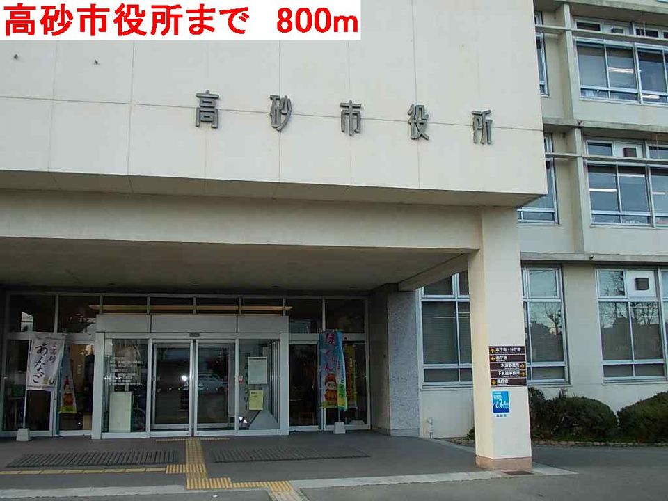 近くの高砂市役所まで800m（徒歩10分）
