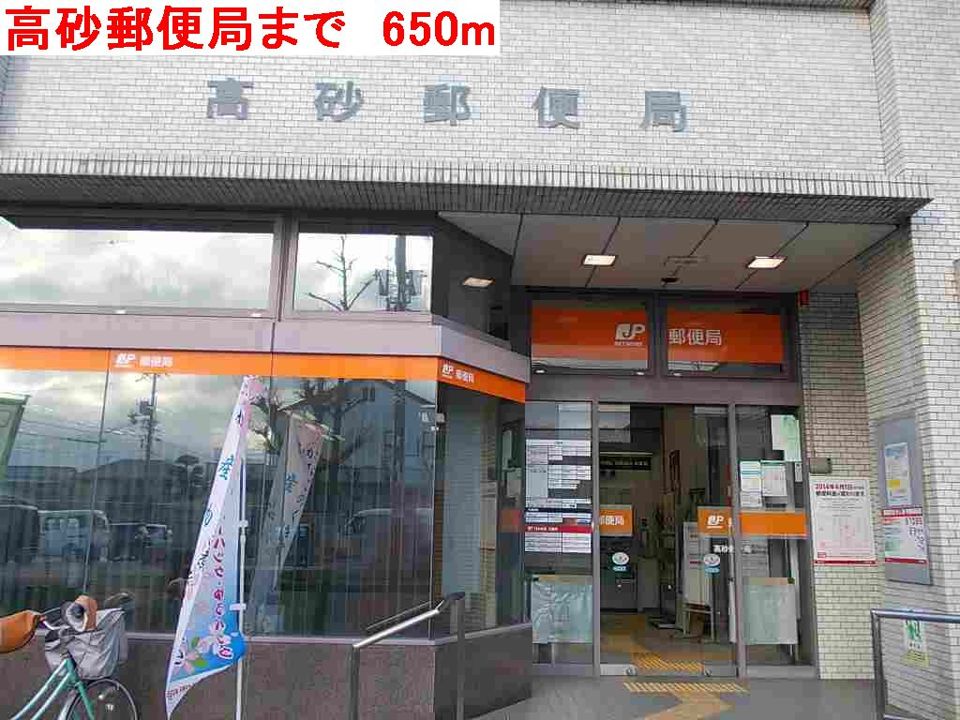 近くの高砂郵便局まで650m（徒歩9分）