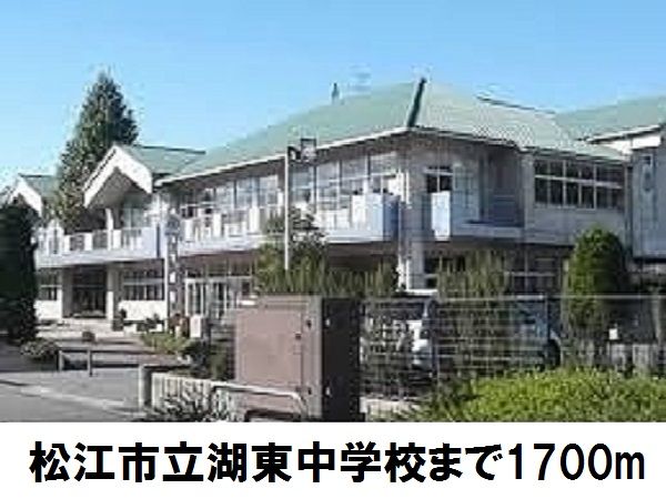 近くの松江市立湖東中学校まで1,700m（徒歩22分）