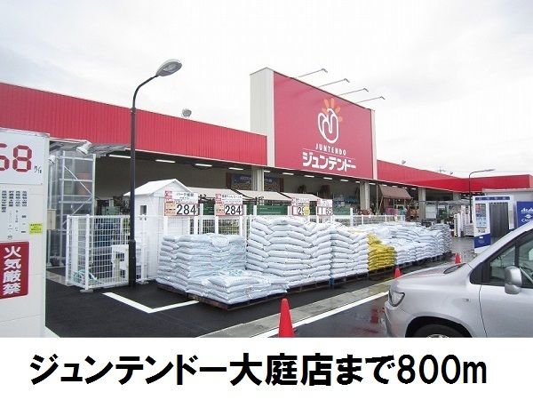 近くのジュンテンドー大庭店まで800m(徒歩10分)