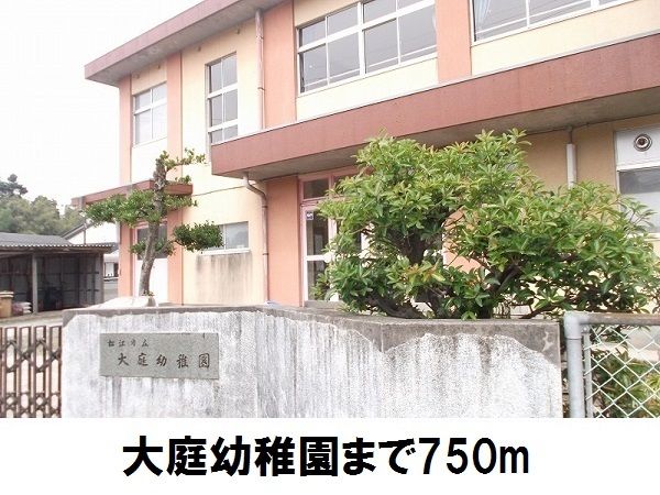 近くの大庭幼稚園まで750m(徒歩10分)