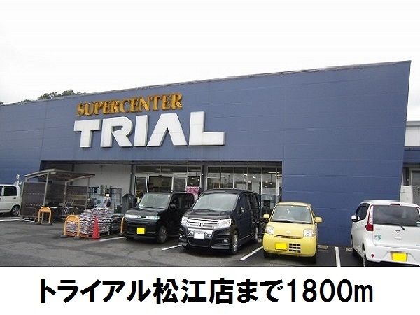 近くのトライアル松江店まで1,800m(徒歩23分)