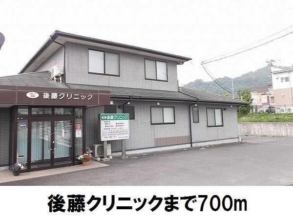 近くの後藤クリニックまで700m(徒歩9分)
