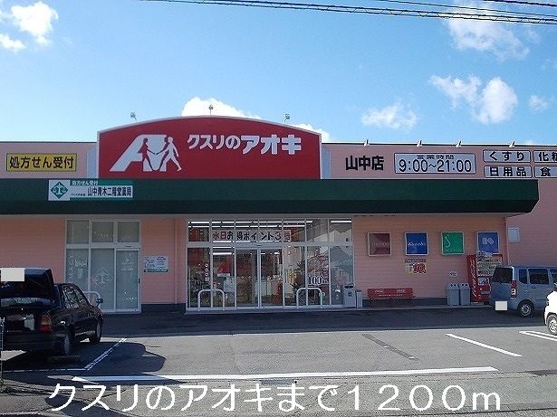 近くのクスリのアオキまで1,200m（徒歩15分）
