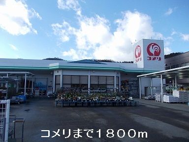 近くのコメリまで1,800m（徒歩23分）