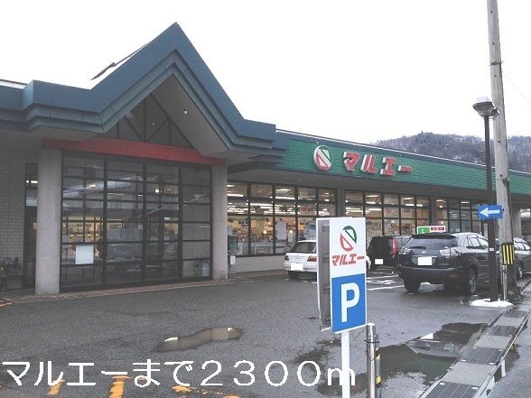近くのマルエーまで2,300m（徒歩29分）