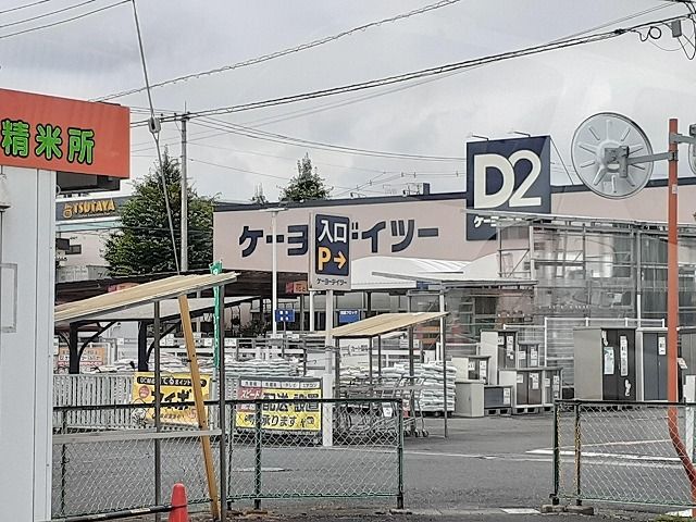 近くのケーヨーデーツーまで520m(徒歩7分)