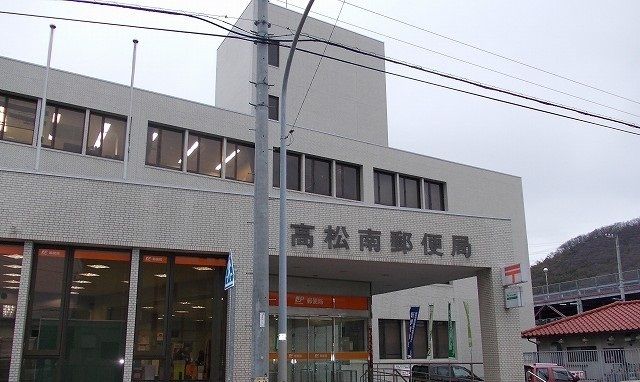 近くの高松南郵便局さんまで3,300m（徒歩42分）