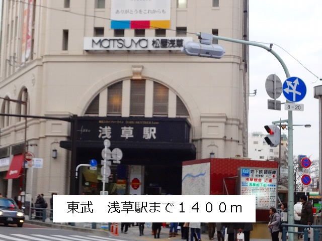 近くの東武 浅草駅まで1,400m(徒歩18分)