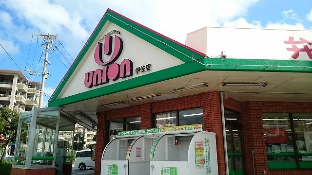 近くのユニオン伊佐店まで800m（徒歩10分）