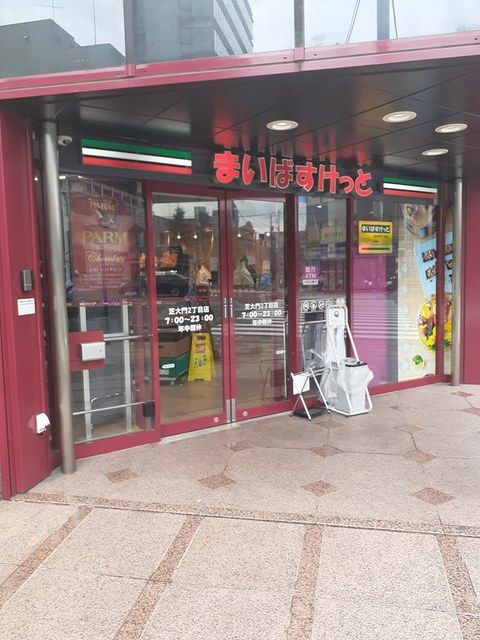 近くのまいばすけっとまで179m（徒歩3分）