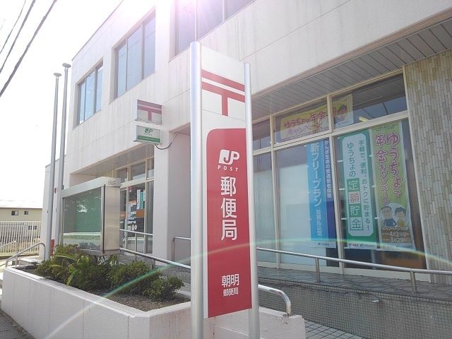 近くの朝明郵便局まで1,100m(徒歩14分)