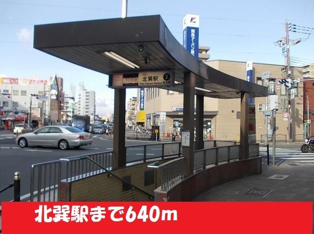 近くの地下鉄千日前線北巽駅まで640m（徒歩8分）