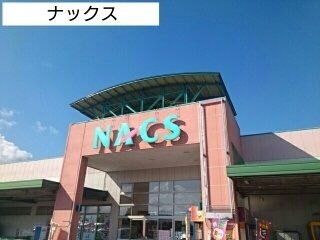 近くのNACSまで1,100m(徒歩14分)