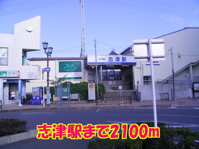 近くの志津駅まで2,100m（徒歩27分）