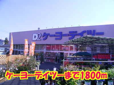 近くのケーヨーデイツーまで1,800m（徒歩23分）