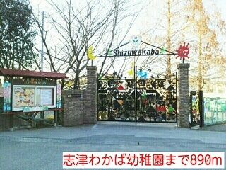 近くの志津わかば幼稚園まで890m（徒歩12分）