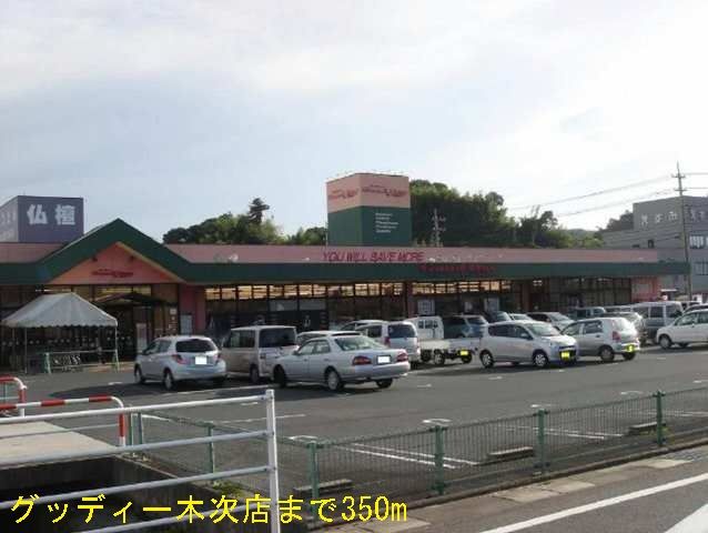 近くのグッディー木次店まで350m(徒歩5分)