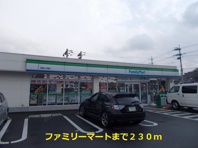 近くのファミリーマート雲南三刀屋店まで230m(徒歩3分)