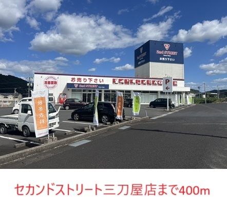 近くのセカンドストリート三刀屋店まで400m(徒歩5分)