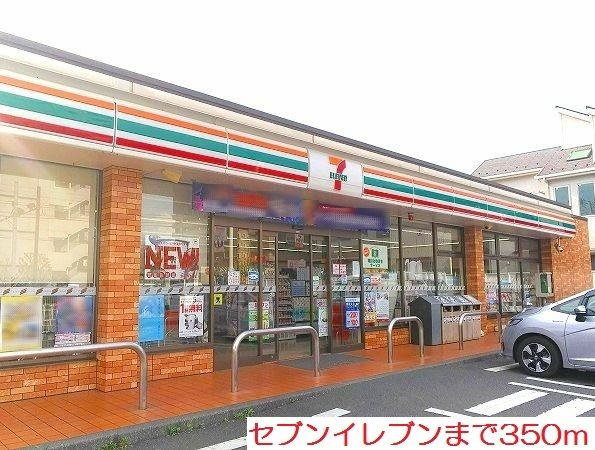 近くのセブンイレブンまで350m（徒歩5分）