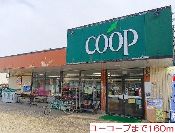 近くのユーコープまで160m（徒歩2分）